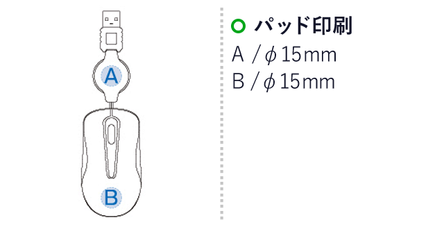 USBポケットマウス（tTS-1199）名入れ画像　パッド印刷 A：φ15mm、B：φ15mm