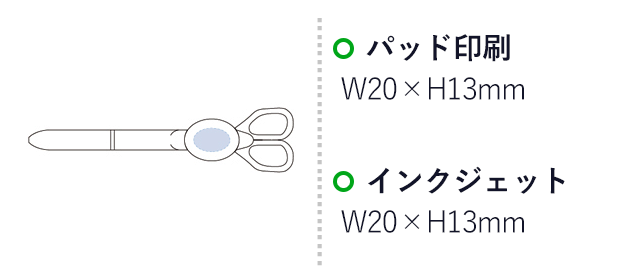 ハサミ付ボールペン（tTS-1200）　パッド印刷　W20×H13mm　インクジェット　W20×H13mm