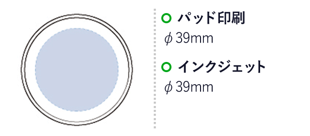 名入れ画像　パッド印刷：φ39mm　インクジェット：φ39mm