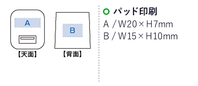 USBコンセントチャージャー1A（tTS-1209）名入れ画像　パッド印刷：A/W20×H7mm　B/W15×H10mm