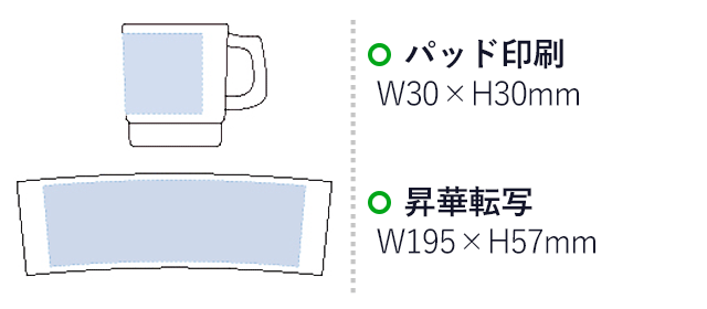 プラマグ スタッキング（M） 昇華転写対応（tTS-1215-044）プリント範囲 パッド印刷w30×h30mm 昇華転写w195×h57mm