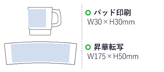 プラマグ スタッキング（S） 昇華転写対応(tTS-1217-044)名入れ画像 プリント範囲 パッド印刷w30×h30mm 昇華転写w175×h50mm