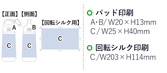 ハンディクリアボトル（tTS-1222）名入れ画像 プリント範囲 蓋部分パッド印刷w20×h13mm 本体側面部分パッド印刷w25×h40mm 回転シルク印刷w203×h114mm