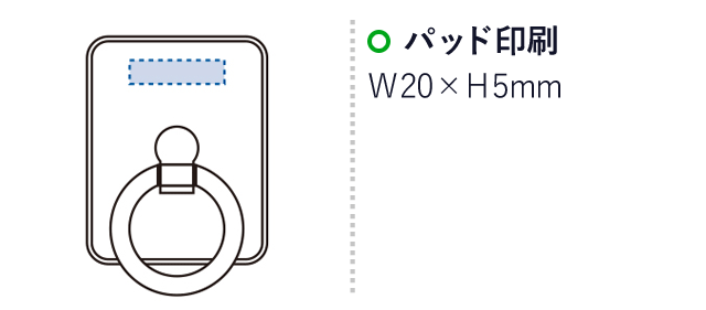 モバイルリングホルダー（tTS-1249）名入れ画像　パッド印刷：W20×H5mm