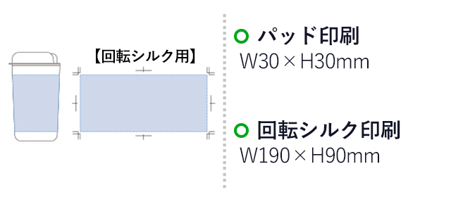 カフェタンブラーベーシック（tTS-1251）プリント範囲 パッド印刷w30×h30mm 回転シルク印刷w190×h90mm