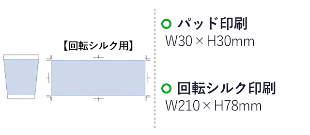 ステンレスサーモタンブラー320ml（tTS-1254）名入れ画像 プリント範囲 パッド印刷w30×h30mm 回転シルク印刷w210×h78mm