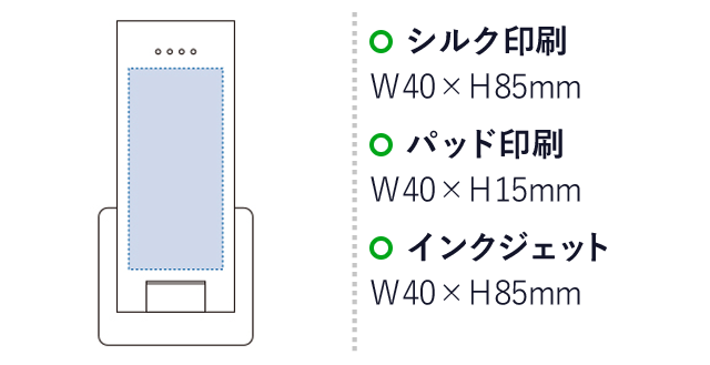 スタンド付モバイルチャージャー4000（tTS-1265）名入れ画像　シルク印刷：W40×H85mm　パッド印刷：W40×H15mm　インクジェット：W40×H85mm