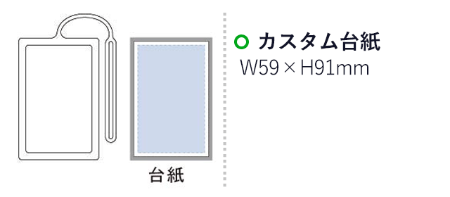 カスタムデザインパスケース（tTS-1269） カスタム台紙　W59×H91mm