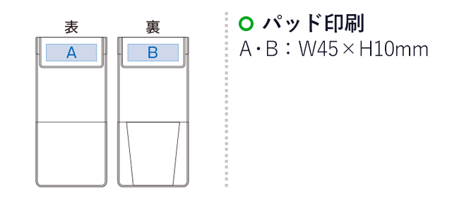 モバイルポーチスタンド（tTS-1271-044）プリント範囲 パッド印刷：w45×h10mm