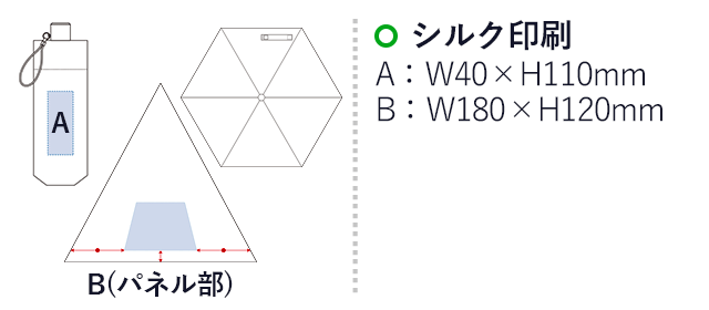 耐風UV折りたたみ傘（tTS-1273）名入れ画像　シルク印刷：A/W40×H110mm、B/W180×H120mm