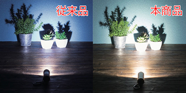 従来品と本商品の明るさの違い