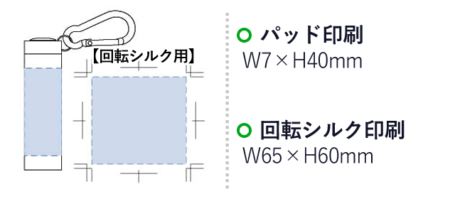 LED9灯カラビナ付ライト スムース（tTS-1281）名入れ画像　パッド印刷：W7×40Hmm　回転シルク印刷：W65×H60mm