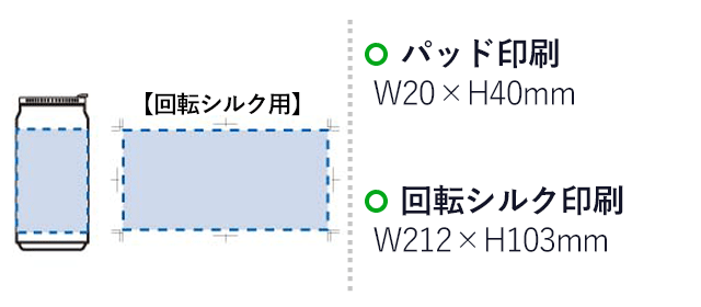 缶型サーモステンレスタンブラー（tTS-1282）名入れ画像 プリント範囲 パッド印刷w20×h40mm 回転シルク印刷w212×h103mm