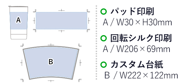 クリアウォールタンブラー280ml(tTS-1294-004)名入れ画像 プリント範囲 パッド印刷w30×h30mm 回転シルク印刷w206×h69mm カスタム台紙w222×h122mm