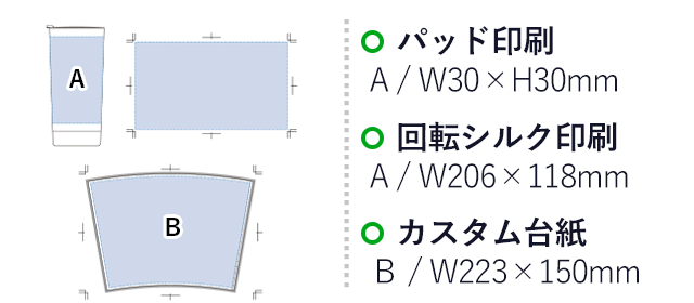 クリアウォールタンブラー350ml（tTS-1295-004）名入れ画像 プリント範囲 パッド印刷w30×h30mm 回転シルク印刷w206×h118mm カスタム台紙w223×h150mm