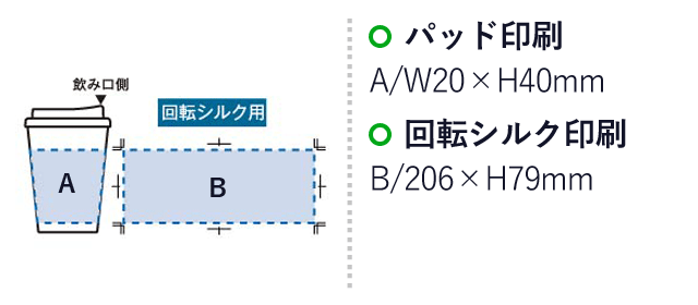 テイクアウトタンブラー（tTS-1307）プリント範囲 パッド印刷w20×h40mm 回転シルクw206×h79mm