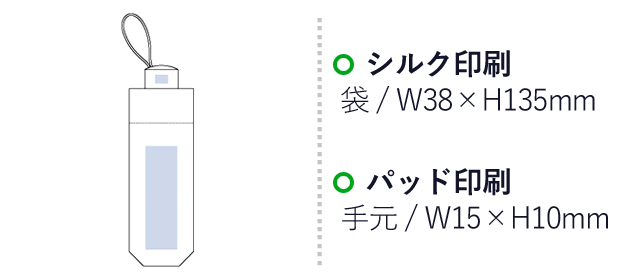 名入れ画像　シルク印刷 袋：W38H×135mm　パッド印刷 手元：W15×H10mm