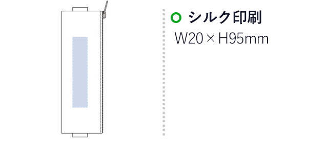 ファスナーペンケース　シルク印刷　W20×H95mm