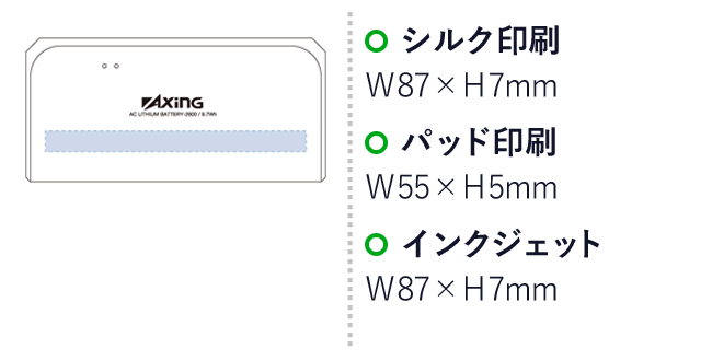 リチウムACチャージャー2600（tTS-1318）名入れ画像　シルク印刷：W87×H7mm　パッド印刷：W55×H5mm　インクジェット：W87×H7mm