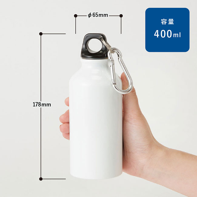 アルミマウンテンボトル 400ml（tTS-1323）本体サイズ