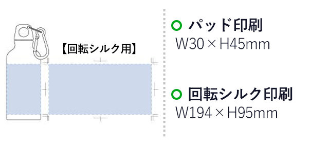 アルミマウンテンボトル 400ml（tTS-1323）名入れ画像 プリント範囲 パッド印刷w30×h45mm シルク印刷w194×h95mm