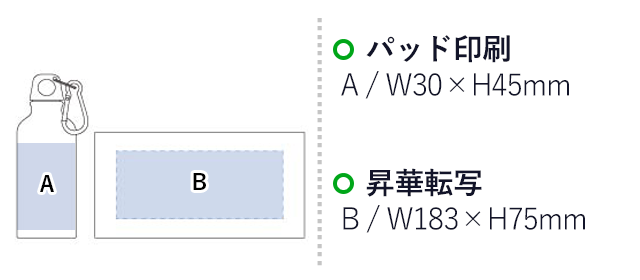 アルミマウンテンボトル 400ml 昇華転写対応（tTS-1326-044）プリント範囲 パッド印刷w30×h45mm 昇華転写w183×h75mm