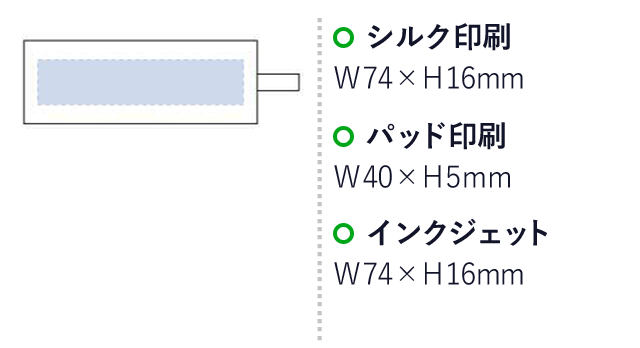 名入れ画像　シルク印刷：W74×H16mm　パッド印刷：W40×H5mm　インクジェット：W74×H16mm