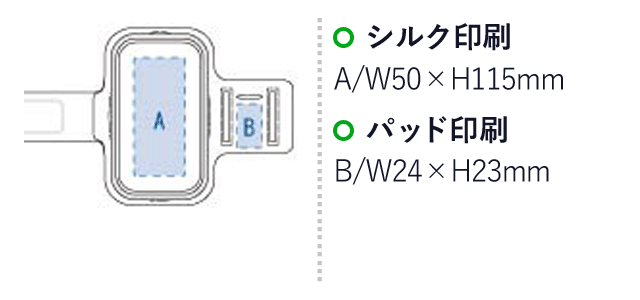 モバイルアームバンド 5.5インチ（tTS-1335）シルク印刷　Ａ/Ｗ50×Ｈ115ｍｍ　パッド印刷　Ｂ/Ｗ24×Ｈ23ｍｍ