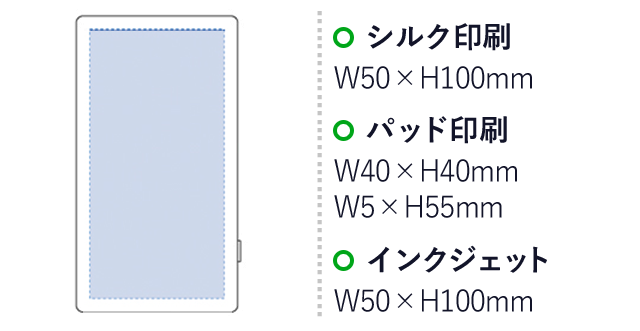 モバイルチャージャー3000（tTS-1340）プリント範囲 シルク印刷・インクジェット：w50×h100mm パッド印刷：w40×h40mm、w5×h55mm