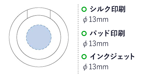 モバイルリングホルダー ラウンド（tTS-1346）名入れ画像　シルク印刷：φW13mm　パッド印刷：φW13mm　インクジェット：φW13mm