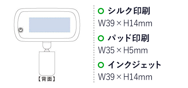 セルフィーフラッシュライト（tTS-1348）名入れ画像　シルク印刷：W39×H14mm　パッド印刷：W35×H5mm　インクジェット：W39×H14mm