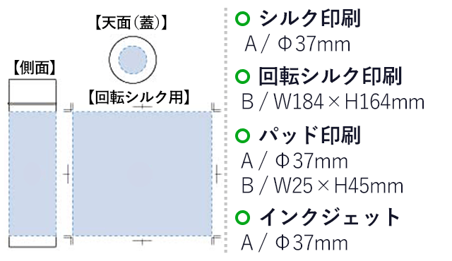 フルメタリックサーモボトル（tTS-1350）名入れ画像 プリント範囲 パッド印刷：蓋部分φ37mm 側面w25×h45mm シルク印刷・インクジェット：蓋部分φ37mm 回転シルク：側面w184×h164mm