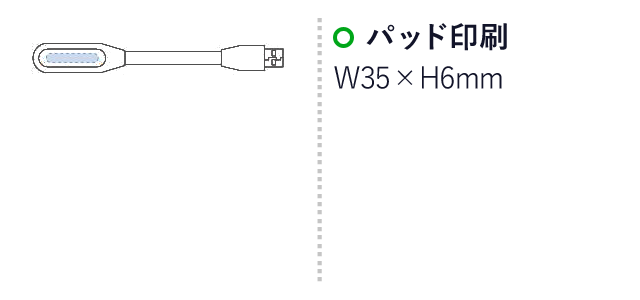 USBデスクライト コンパクト（tTS-1352）名入れ画像　パッド印刷：W35×H6mm