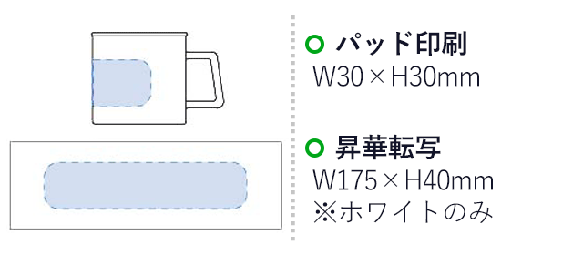 陶器マグ ストレートラウンドリップ（TS-1357）プリント範囲 パッド印刷w30×h30mm シルク印刷w175×h40mm