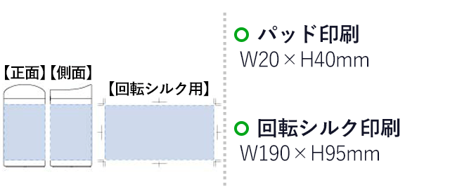 倒れてもこぼれないサーモタンブラー（tTS-1359）名入れ画像 プリント範囲 パッド印刷w20×h40mm 回転シルク印刷w190×h95mm