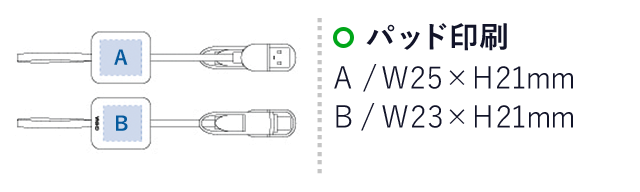 USBケーブル スクエアホールド（tTS-1365）名入れ画像　パッド印刷 A：W25×H21mm、B：W23×H21mm