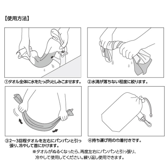 涼感マフラータオル（巾着付）（tTS-1379）使い方イメージ