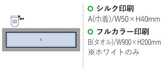 涼感マフラータオル（巾着付）（tTS-1379）名入れ画像 シルク印刷W50×H40mm フルカラー印刷W900×H200mm（※ホワイトのみ）