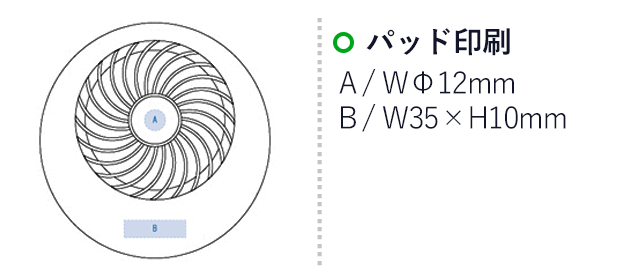 コードレスデスクファン（tTS-1385）プリント範囲 パット印刷：直径12mm、w35×h10mm