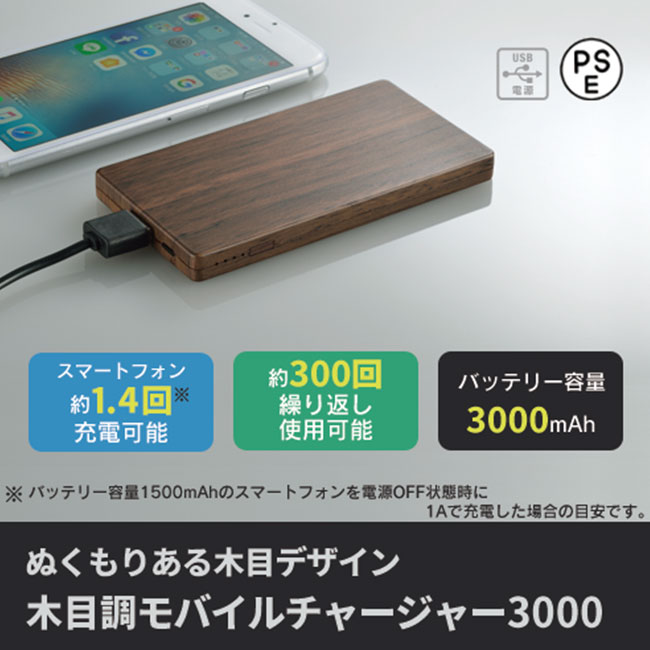 木目調モバイルチャージャー3000（tTS-1386）商品情報