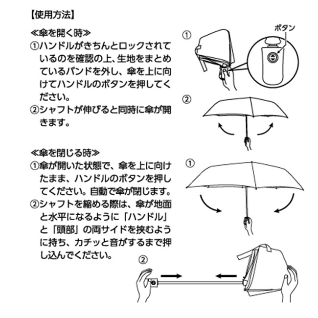 自動開閉折りたたみ傘（tTS-1388）使用方法