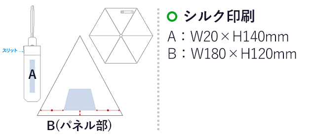 自動開閉折りたたみ傘（tTS-1388）名入れ画像 シルク印刷 A（袋）：W20×H140mm、B（パネル）：W180×H120mm