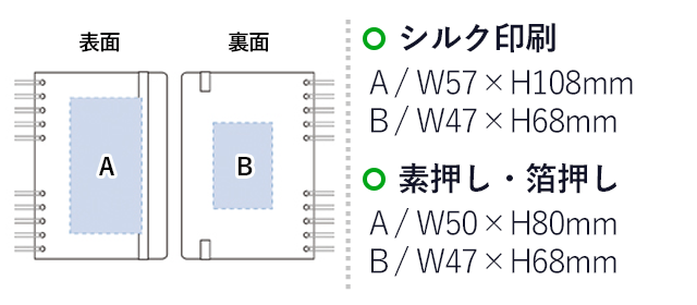 デニムA6リングノート(tTS-1393)プリント範囲 シルク印刷：w57×h108mm、w47×h68mm 箔押し：w50×h80mm、w47×h68mm