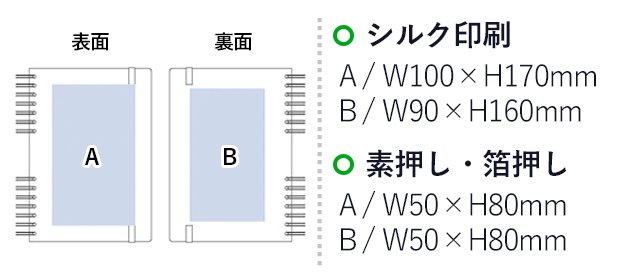 デニムA5リングノート（tTS-1394）シルク印刷　Ａ/Ｗ100×Ｈ170ｍ　Ｂ/Ｗ90×Ｈ160ｍｍ　素押し・箔押し　Ａ/Ｗ50×Ｈ80ｍｍ　Ｂ/Ｗ50×Ｈ80ｍｍ
