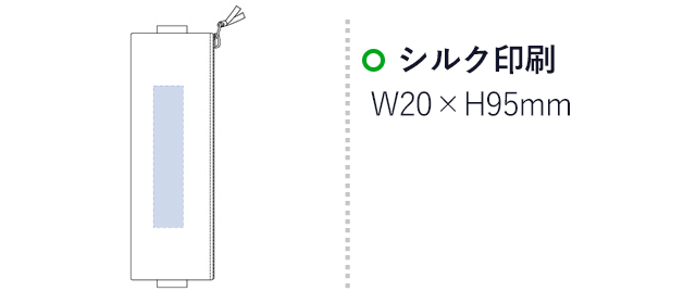 デニムファスナーペンケース(tTS-1398)プリント範囲 シルク印刷：w20×h95mm