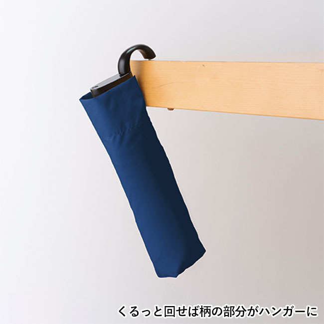 ハンガーグリップUV折りたたみ傘（tTS-1406-1302）くるっと回せば柄の部分がハンガーに