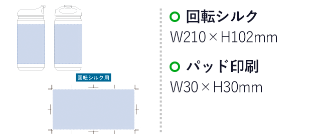 Zalattoサーモストレートタンブラー（tTS-1410）名入れ画像 パッド印刷Ｗ30×Ｈ30mm 回転シルク印刷W210×H102mm