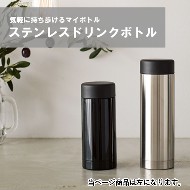 ステンレスドリンクボトル　280ml（tTS-1417）使用例