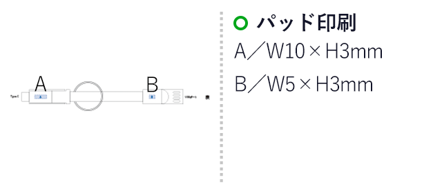 ＵＳＢケーブル　キーリング（tTS-1421）名入れ画像 パッド印刷A：W10×H3mm/B：W5×H3mm