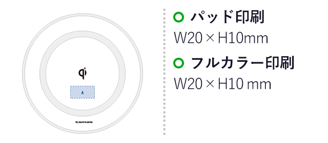 ワイヤレス充電器　５Ｗ（tTS-1430）名入れ画像 パッド印刷W20×H10mm フルカラー印刷W20×H10mm